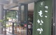 Cafe Monaka - thumb 0